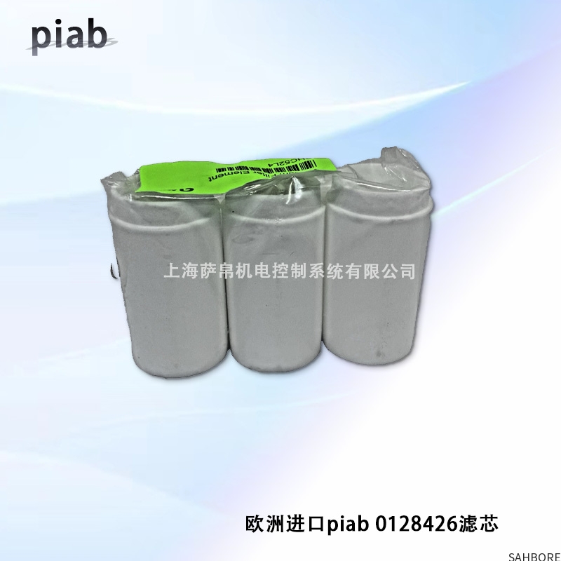欧洲进口piab 0128426滤芯