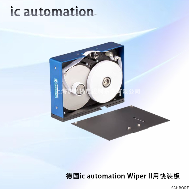 德国ic automation Wiper II用快装板