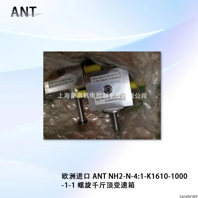 欧洲进口 ANT NH2-N-4:1-K1610-1000-1-1 螺旋千斤顶变速箱