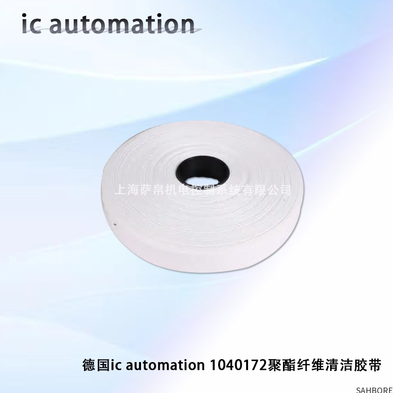 德国ic automation 1040172聚酯纤维清洁胶带