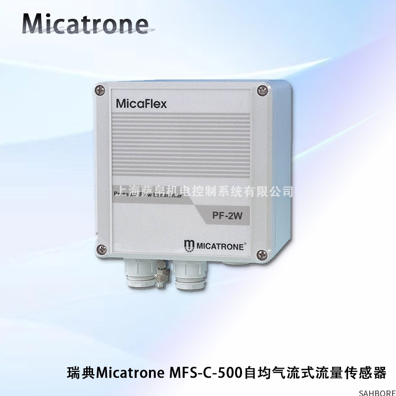 瑞典Micatrone MFS-C-500自均气流式流量传感器