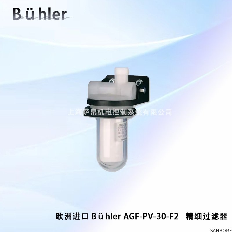 欧洲进口 Bùhler AGF-PV-30-F2 精细过滤器