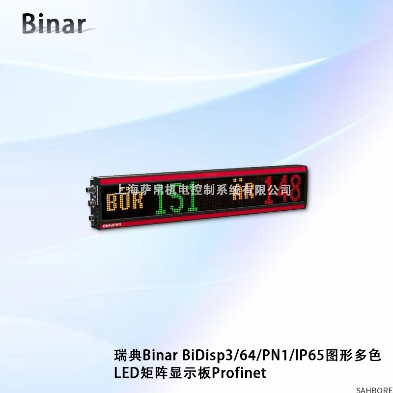 瑞典Binar BiDisp3/64/PN1/IP65图形多色LED矩阵显示板Profinet