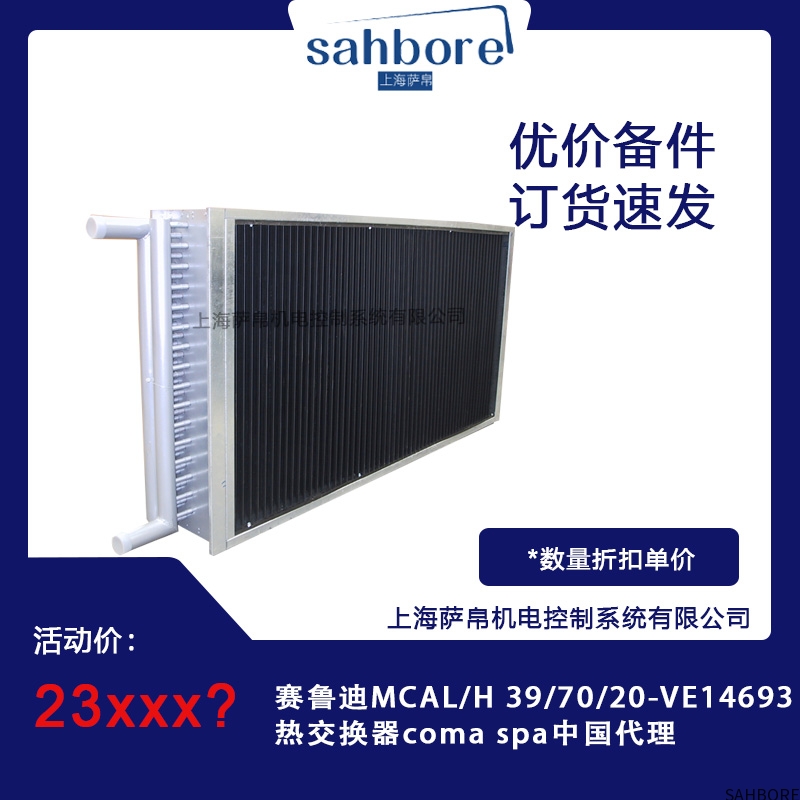 赛鲁迪MCAL/H 39/70/20-VE14693热交换器coma spa中国代理