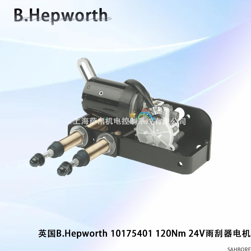 英国B.Hepworth 10175401 120Nm 24V雨刮器电机