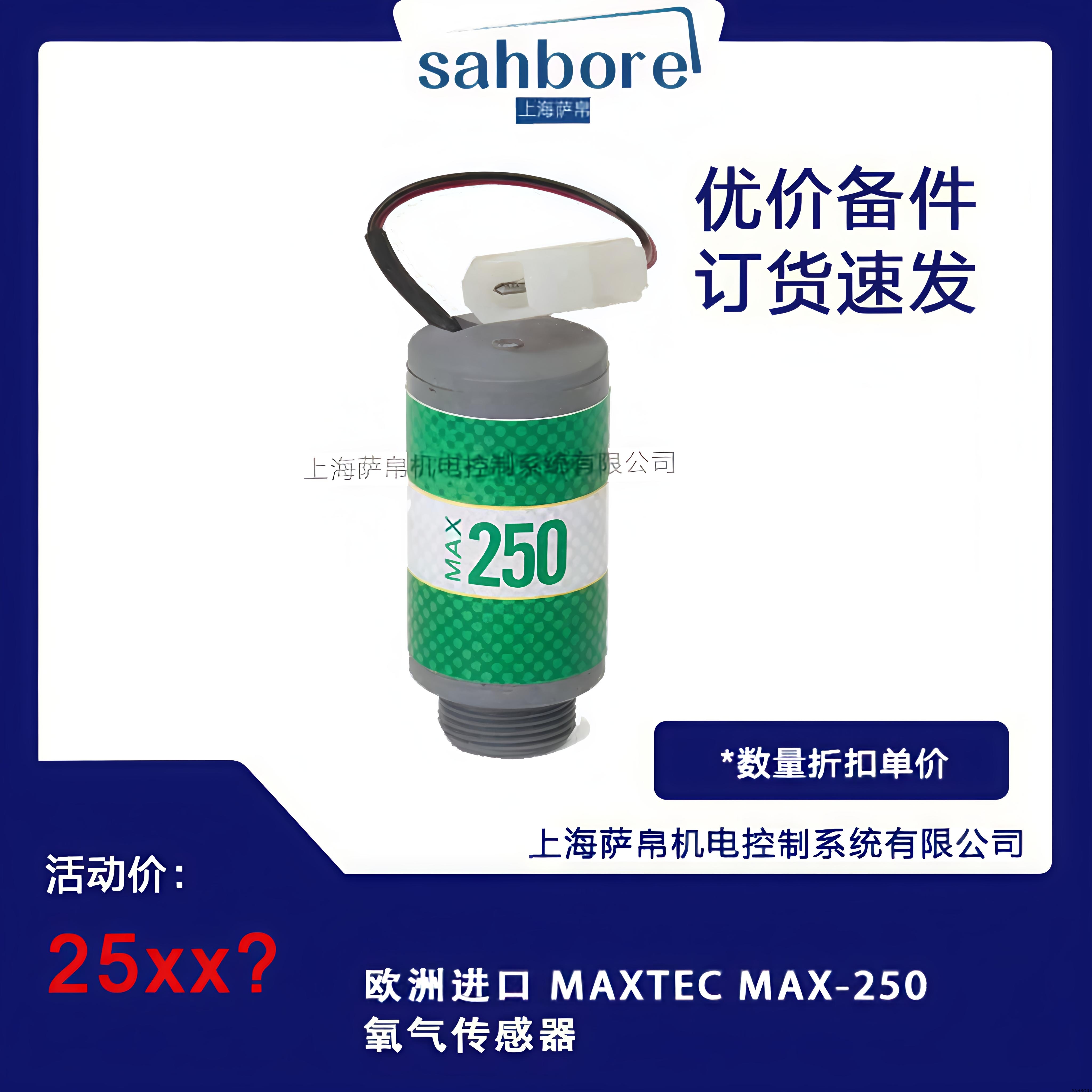 欧洲进口 MAXTEC MAX-250氧气传感器