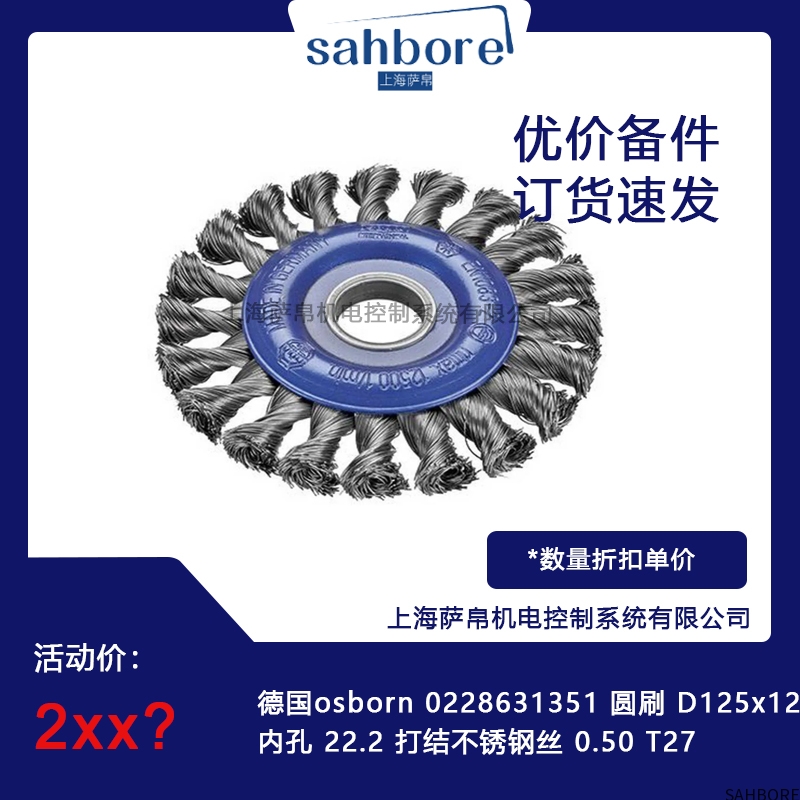 德国osborn 0228631351 圆刷 D125x12 内孔 22.2 打结不锈钢丝 0.50 T27