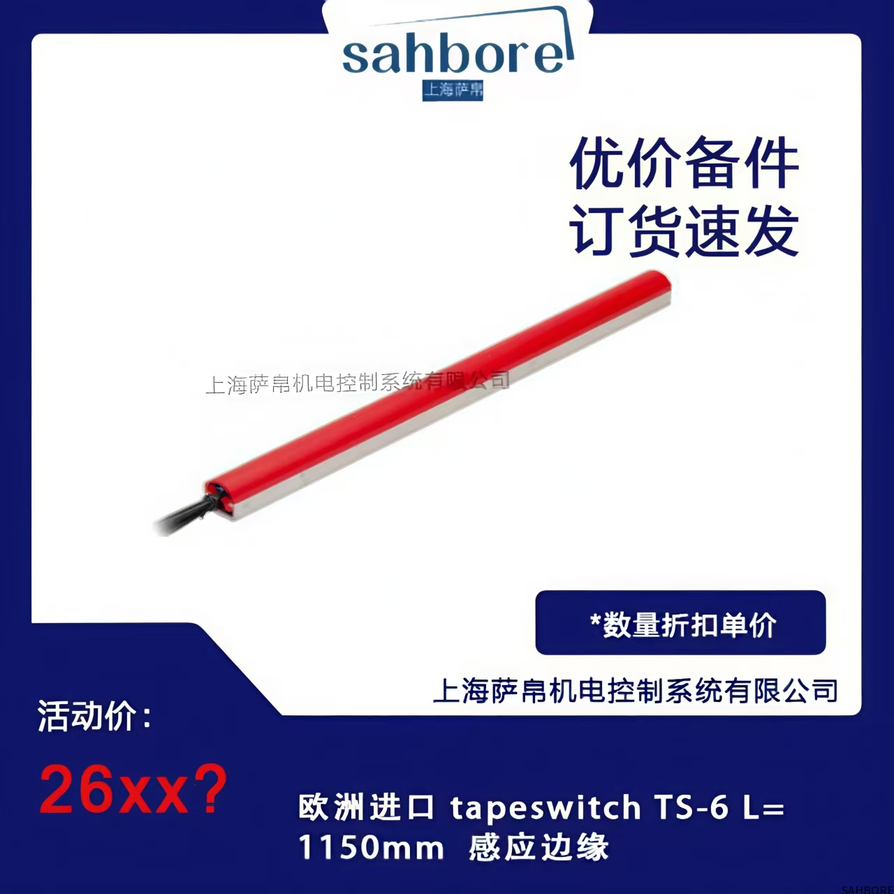 欧洲进口 tapeswitch TS-6 L=1150mm感应边缘