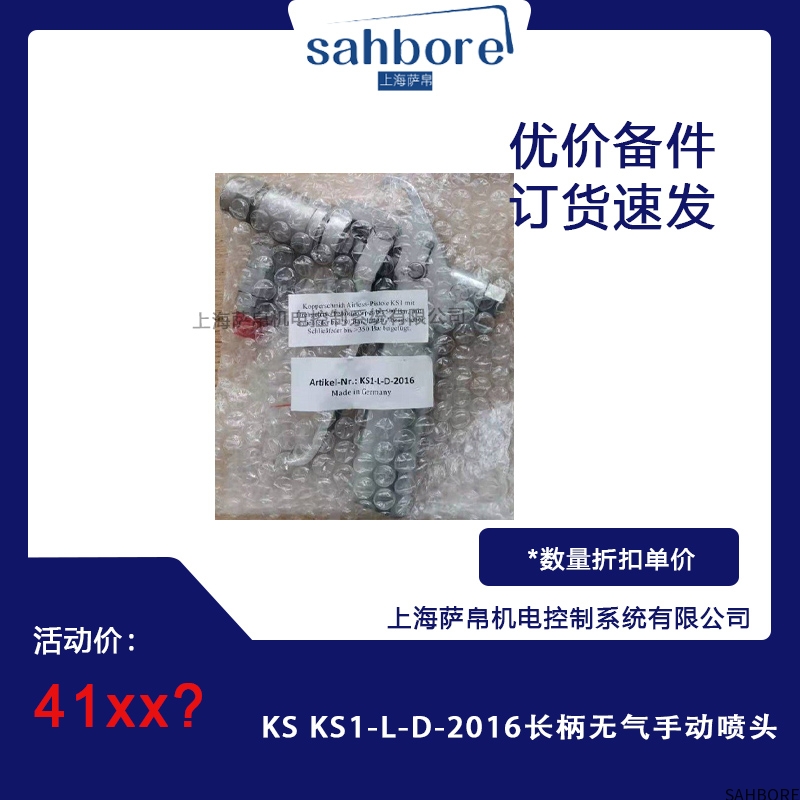 KS KS1-L-D-2016长柄无气手动喷头