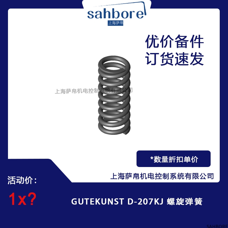 GUTEKUNST D-207KJ螺旋弹簧