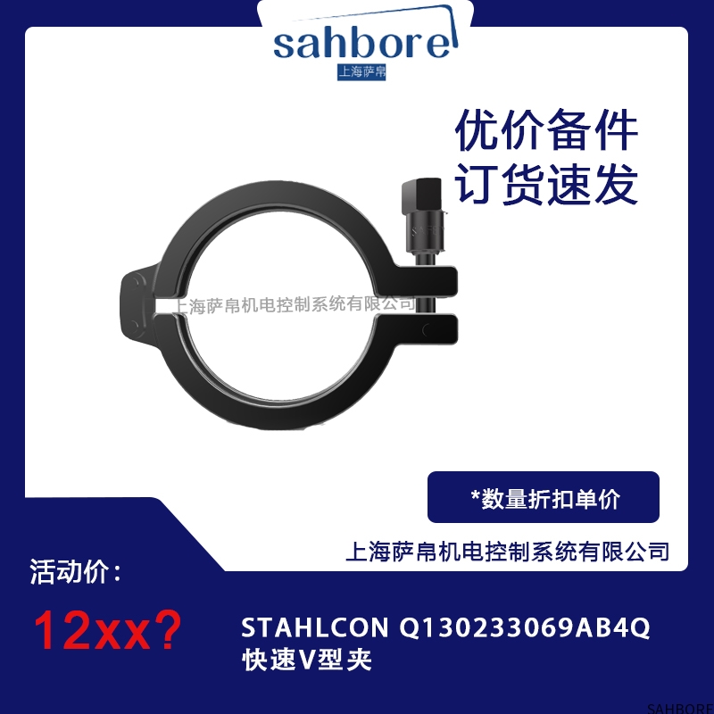 STAHLCON Q130233069AB4Q快速V型夹