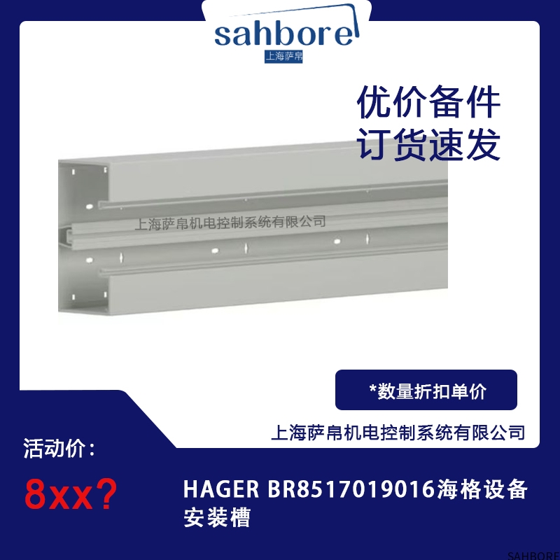 HAGER BR8517019016海格设备安装槽