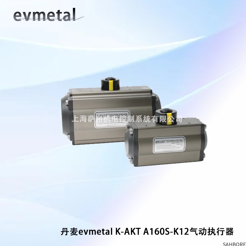 丹麦evmetal K-AKT A160S-K12气动执行器