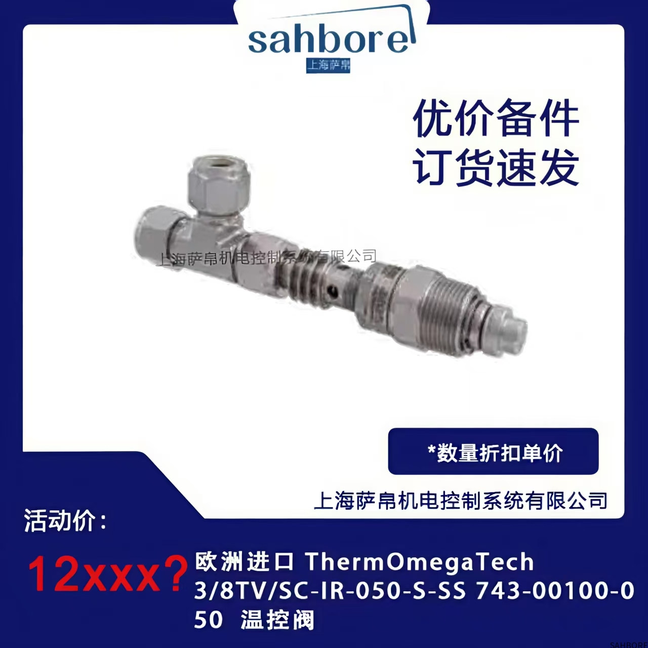 欧洲进口 ThermomegaTech3/8TV/SC-IR-050-S-SS 743-00100-0 50 温控阀