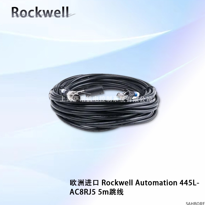 欧洲进口 Rockwell Automation 445L-AC8RJ5 5m跳线