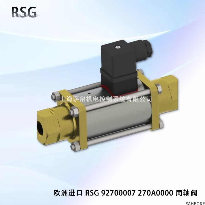 欧洲进口 RSG 92700007 270A0000同轴阀