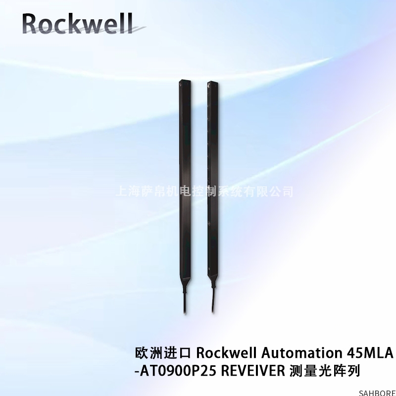 欧洲进口 Rockwell Automation 45MLA-AT0900P25 REVEIVER 测量光阵列