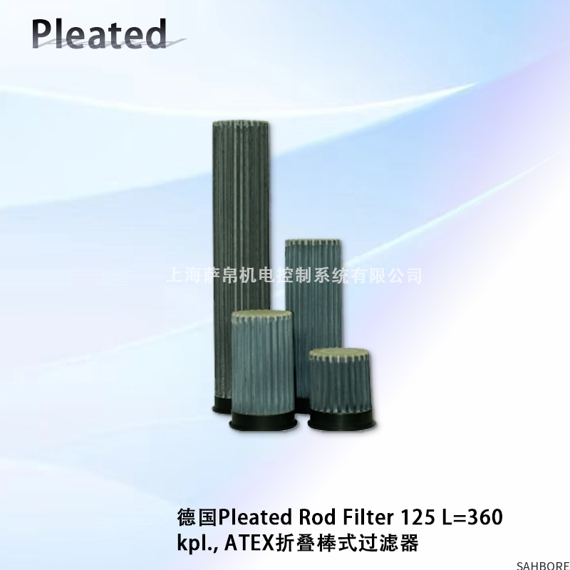 德国Pleated Rod Filter 125 L=360kp.,ATEX折叠棒式过滤器