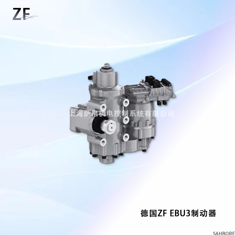 德国ZF EBU3制动器
