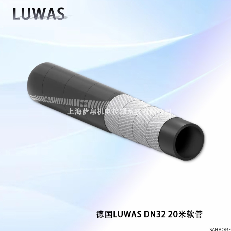 德国LUWAS DN32 20米软管