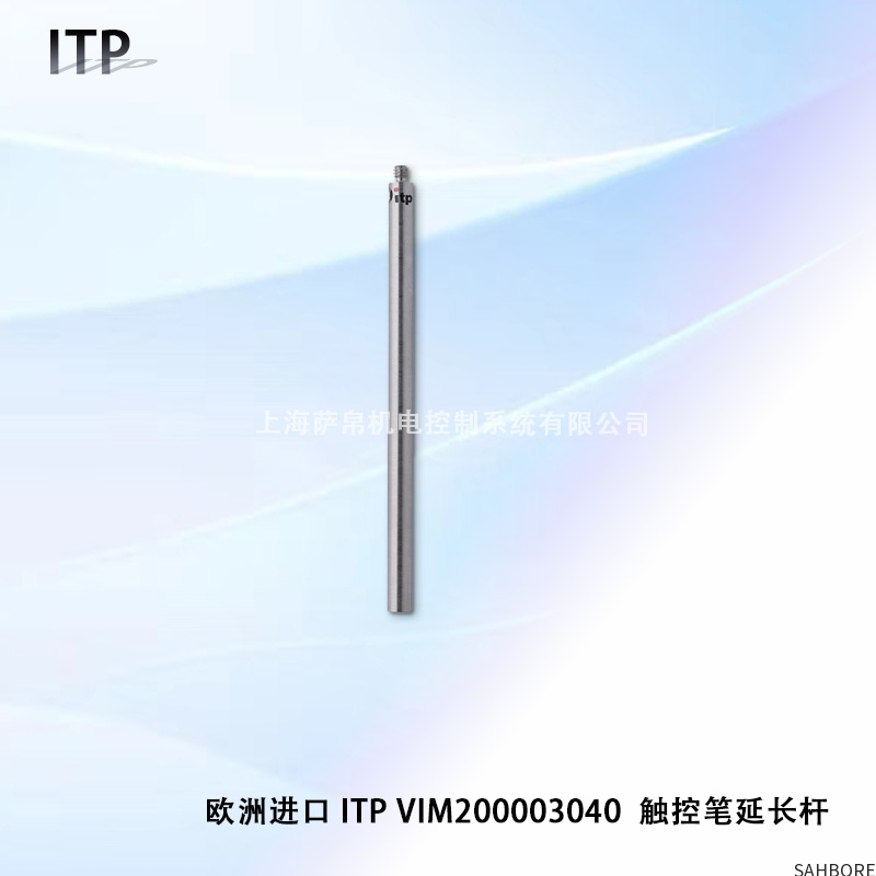 欧洲进口 ITP VIM200003040  触控笔延长杆