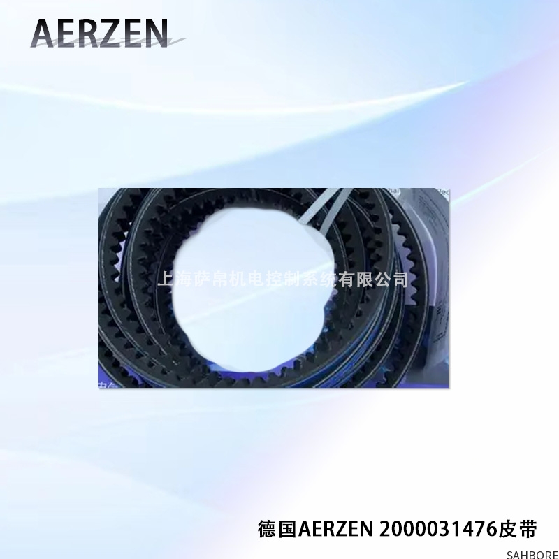 德国AERZEN 2000031476皮带