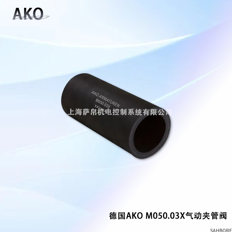 德国AKO MO50.03X气动夹管阀