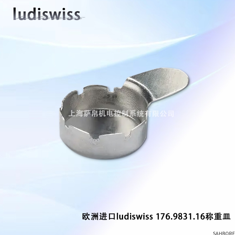 欧洲进口ludiswiss 176.9831.16称重皿