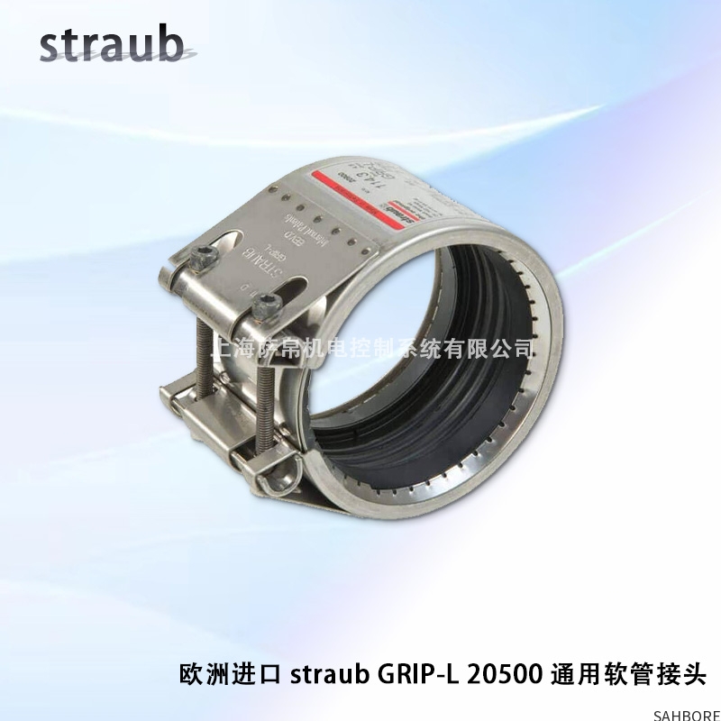欧洲进口 straub GRIP-L 20500 通用软管接头