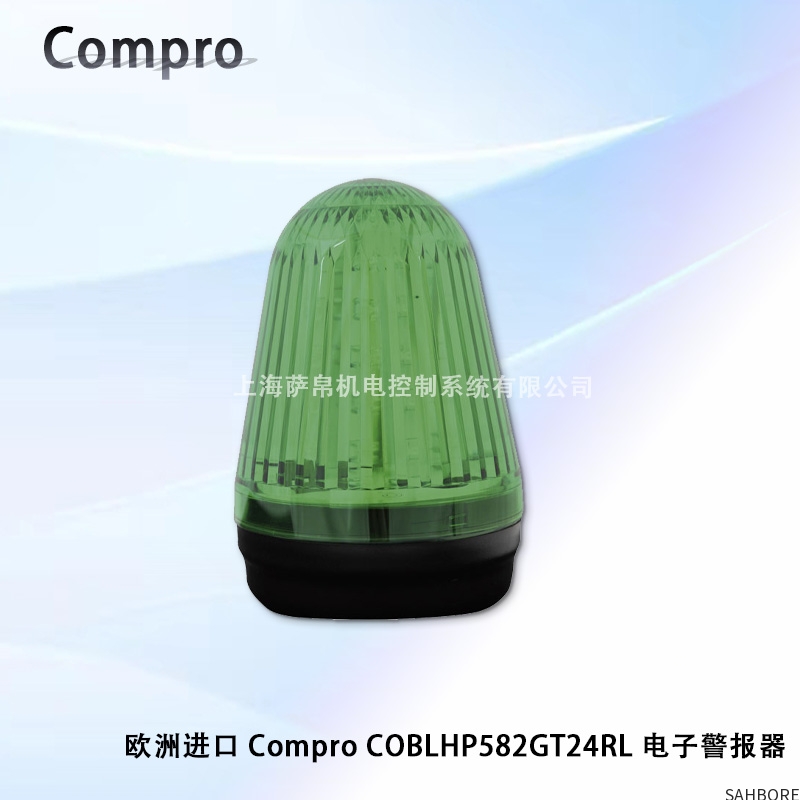 欧洲进口 Compro COBLHP582GT24RL 电子警报器