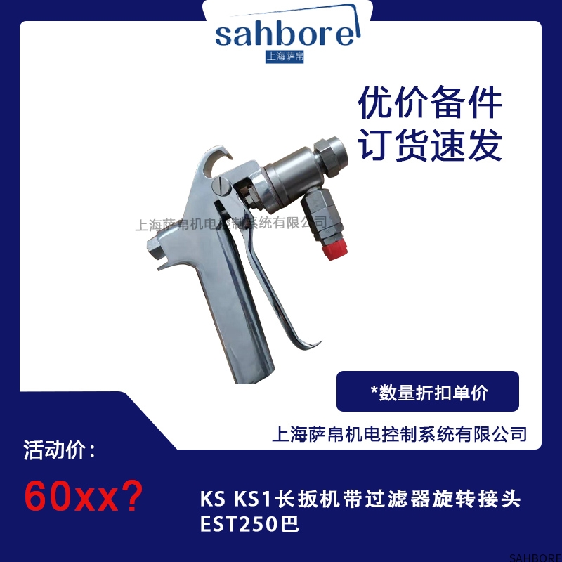 KS KS1 长扳机带过滤器旋转接头EST250巴