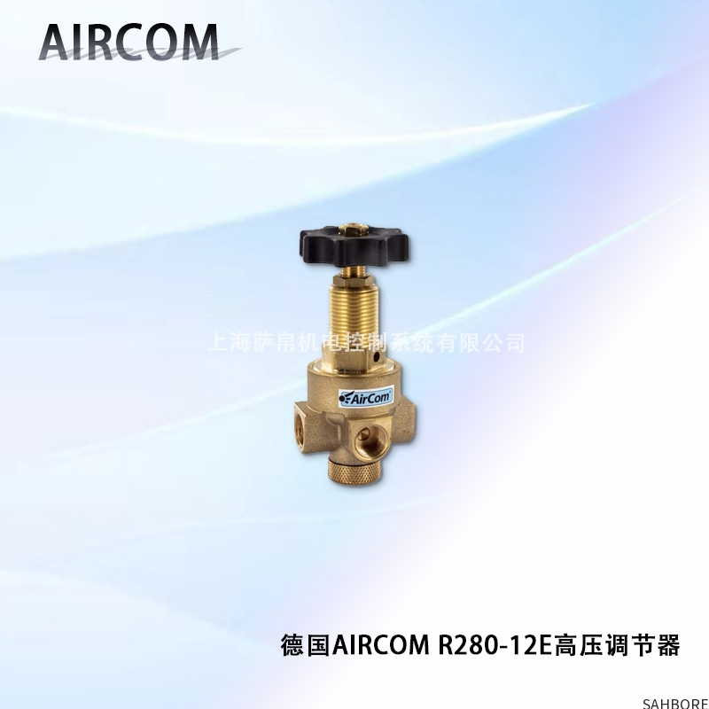 德国AIRCOM R280-12E高压调节器