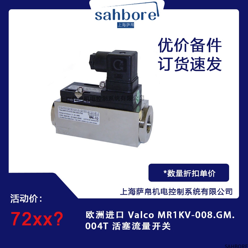 欧洲进口 Valco MR1KV-008.GM.004T 活塞流量开关