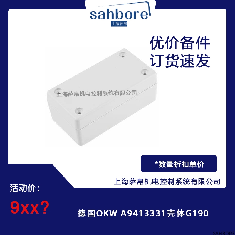 德国OKW A9413331壳体G190