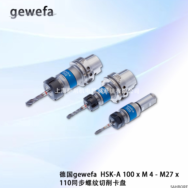 德国gewefa HSK-A100xM4-M27 x110同步螺纹切削卡盘