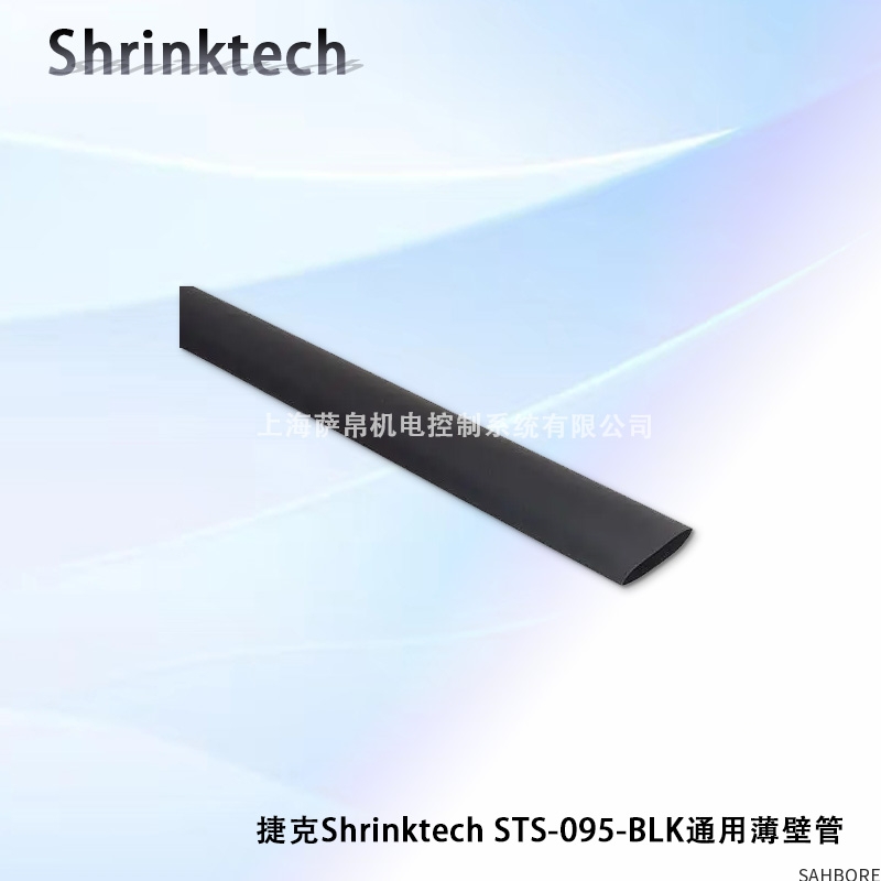 捷克Shrinktech STS-095-BLK通用薄壁管