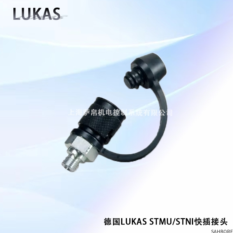德国LUKAS STMU/STNI快插接头