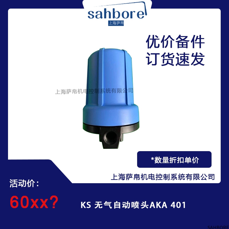 KS 无气自动喷头AKA 401