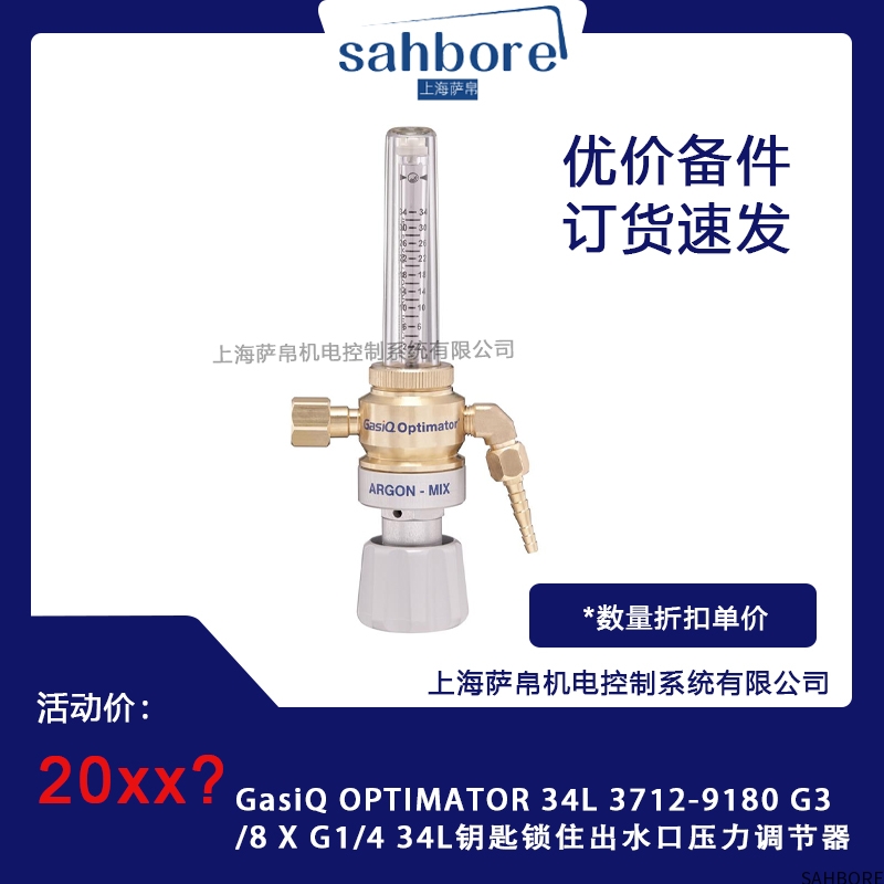 GasiQ OPTIMATOR 34L3712-9180 G3/8XG1/4 34L钥匙锁住出水口压力调节器