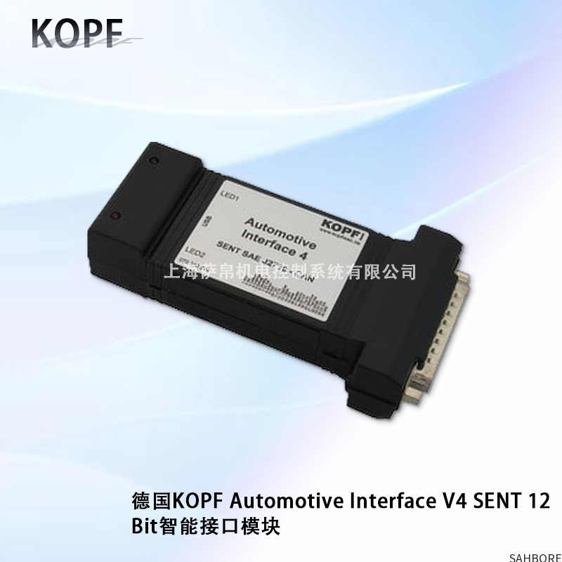 德国KOPF Automotive Interface V4 SENT 12 Bit智能接口模块