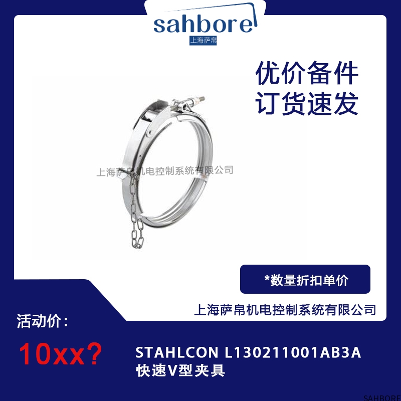 STAHLCON L130211001AB3A快速V型夹具