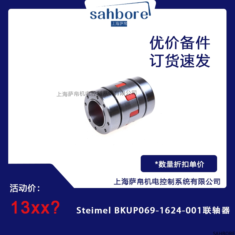 Steimel BKUP069-1624-001联轴器