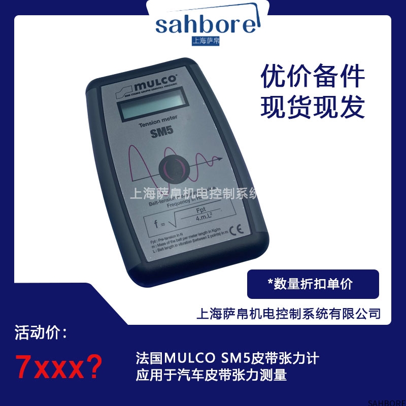 法国MULCO SM5皮带张力计