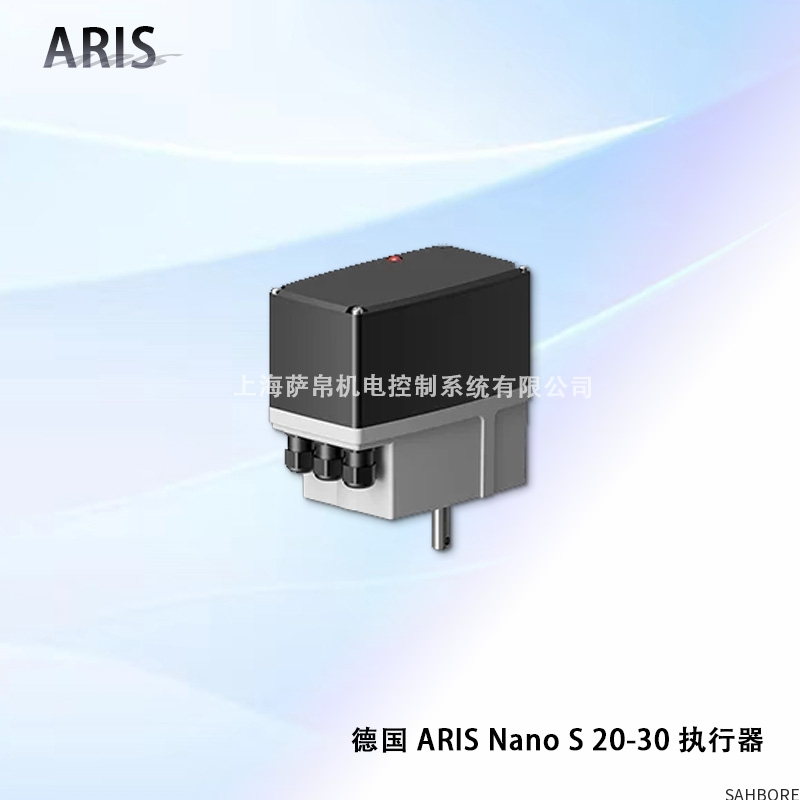 德国ARIS Nano S 20-30 执行器