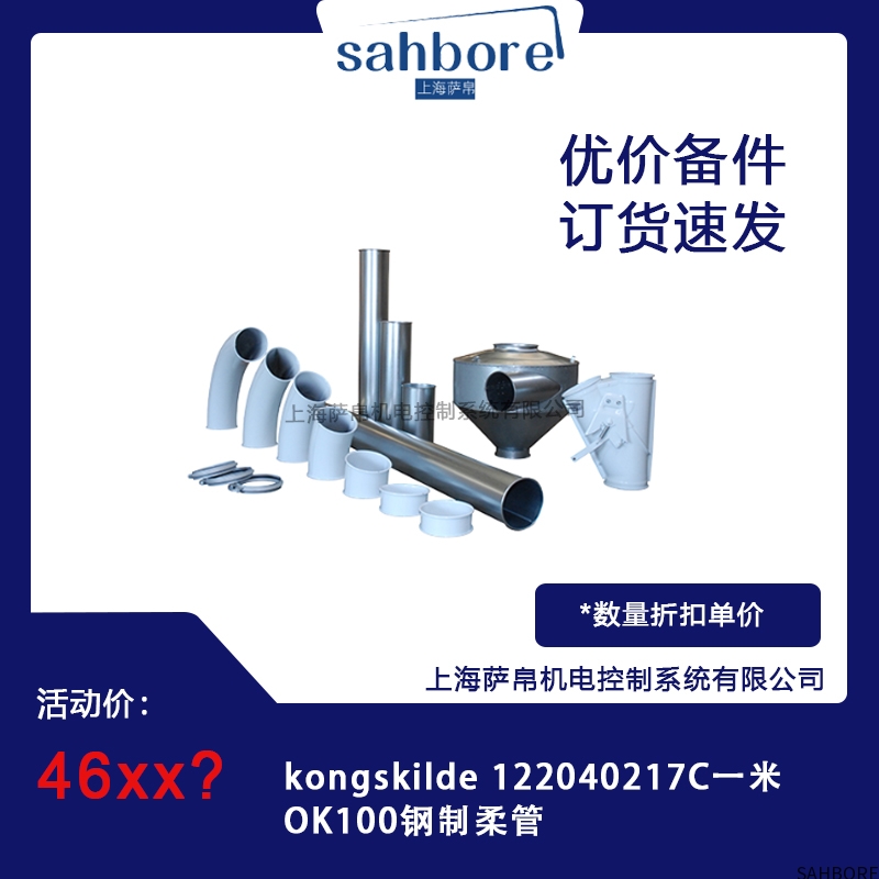 kongskilde 122040217C一米OK100钢制柔管