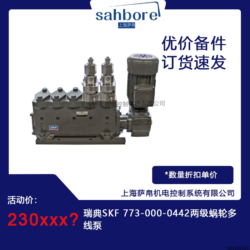瑞典SKF 773-000-0442两级蜗轮多线泵