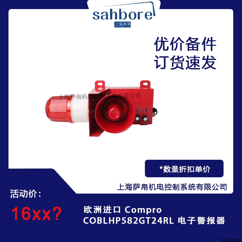 欧洲进口Compro COBLHP582GT24RL 电子警报器