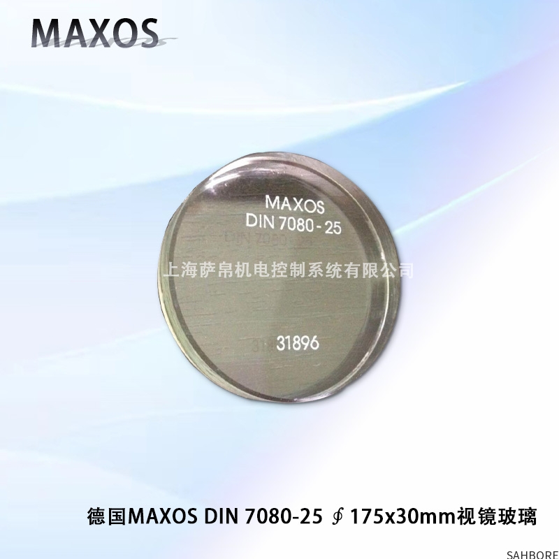 德国MAXOS DIN 7080-25 ∮175x30mm视镜玻璃