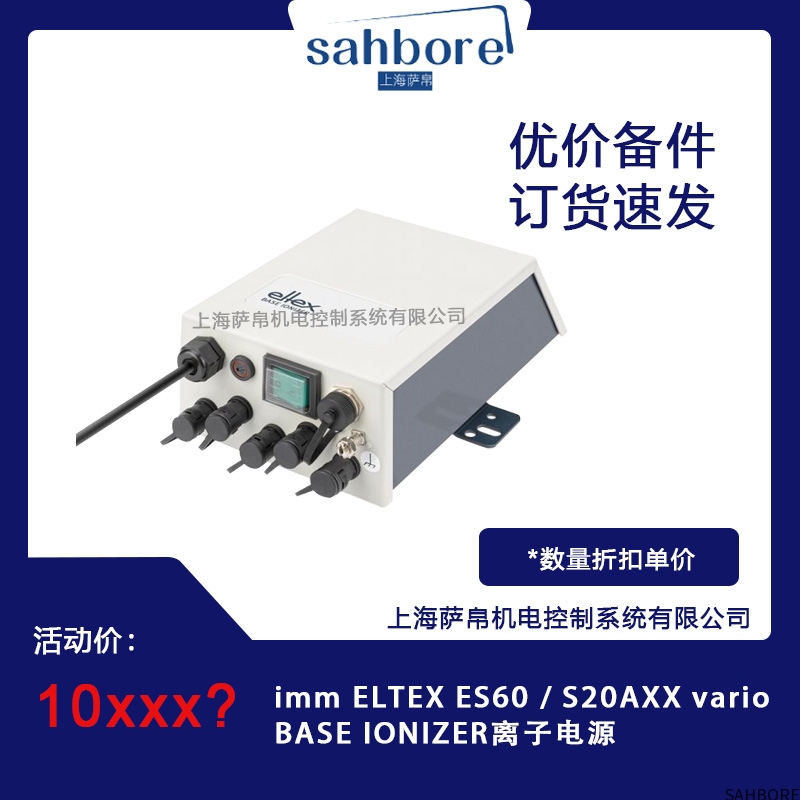 imm ELTEX ES60/S20AXX varioBASE IONIZER离子电源