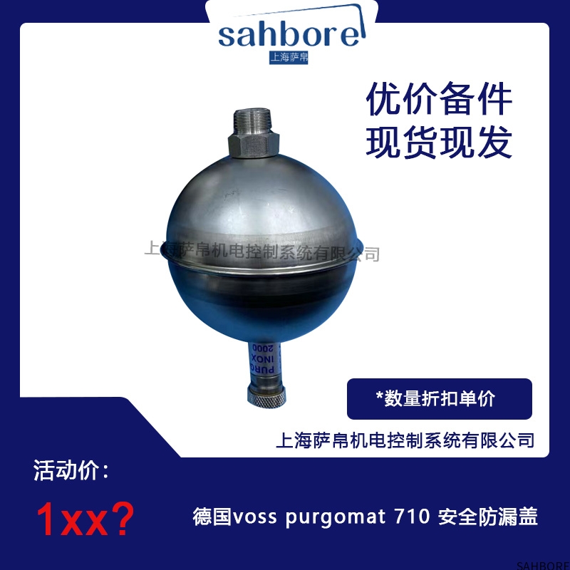 德国voss purgomat 710 安全防漏盖